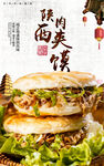 西安肉夹馍