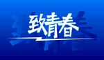 致青春海报