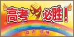 高考必胜 学习园地