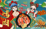 国潮美女美食烤肉工装背景墙