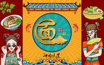 国潮美女面食工装背景墙