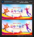 篮球比赛