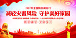 防灾减灾