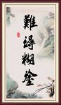 难得糊涂