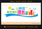 图书室文化墙