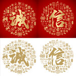 红色诚信书法诚信底纹诚信字背景