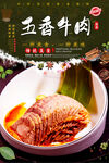 五香牛肉