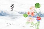 水墨荷花上善若水背景墙