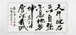 毛笔字 天行健