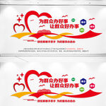 为群众办好事