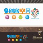 创客空间文化墙