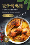 蜜汁烤鸡腿
