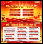 政法干警十个严禁