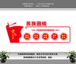 民族团结