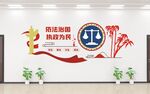 法院文化墙