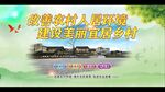 改善农村人居环境