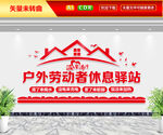 户外劳动者休息驿站文化墙