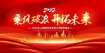 红色大气乘风破浪开拓未来展板
