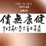 健康无价书法字体