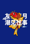 国潮鲤鱼