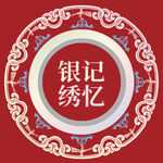 非遗 马尾绣 苗族 封面设计 