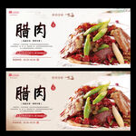 腊肉