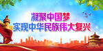 凝聚中国梦
