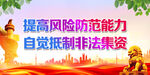 自觉抵制非法集资