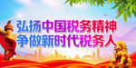 弘扬中国税务精神