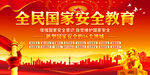 国家安全教育日