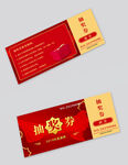 新年抽奖券