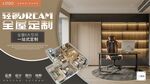 轻奢全屋定制灯箱海报