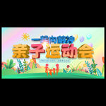 亲子运动会