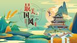 中国风
