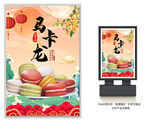 马卡龙