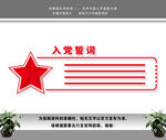 入党誓词