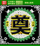 奠字设计