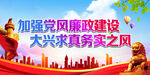 加强党风廉政建设