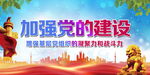 加强党的建设