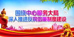 围绕中心服务大局