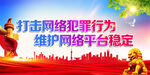 打击网络犯罪行为