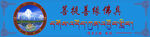 藏式佛具店门牌匾广告宣传灯箱