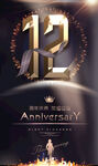 12周年