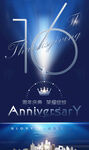 16周年