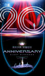 20周年