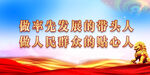 党建标语