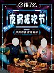 夜宵节