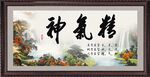 精气神