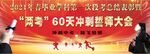 誓师大会