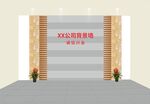 形象墙